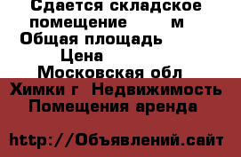 Сдается складское помещение 146,1 м2 › Общая площадь ­ 146 › Цена ­ 65 745 - Московская обл., Химки г. Недвижимость » Помещения аренда   